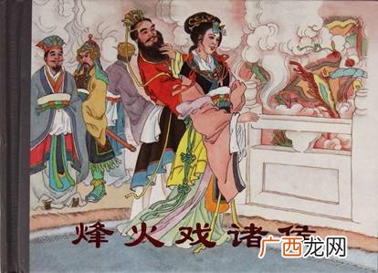 烽火戏诸侯的故事五十字,烽火戏诸侯的故事五十字？