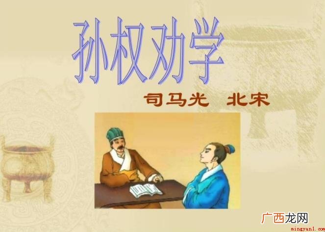 《孙权劝学》表达了什么情感