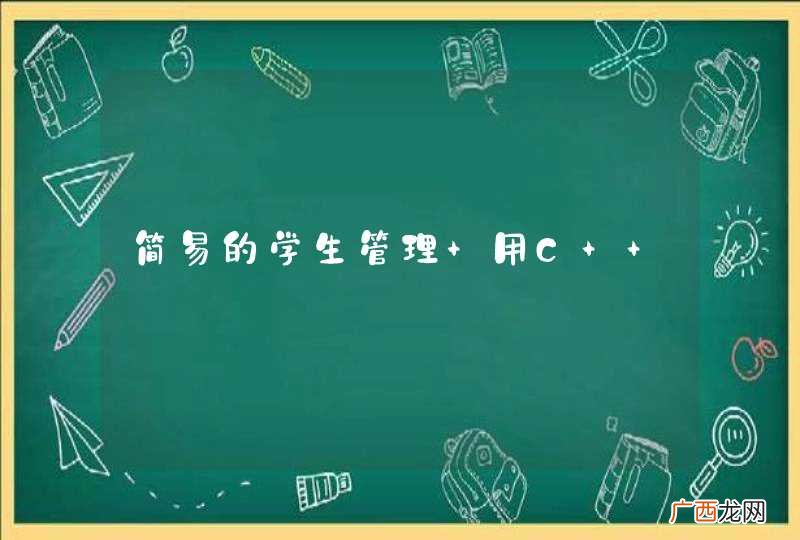 简易的学生管理 用C++