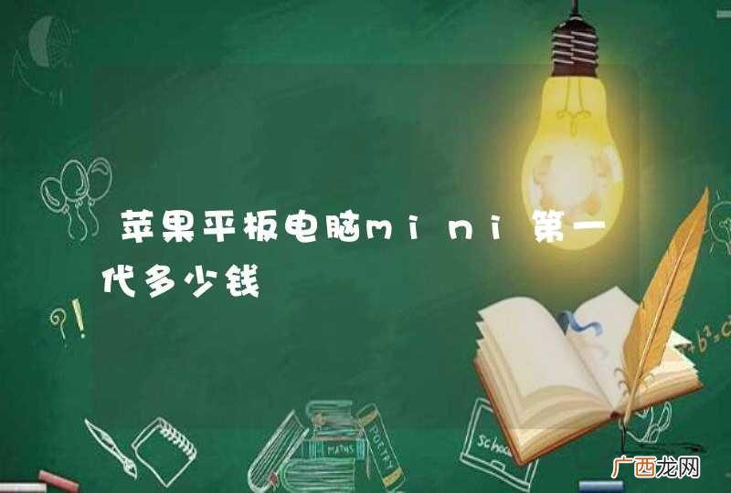 苹果平板电脑mini第一代多少钱