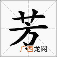 与芳字有关的词语,芳字成语？