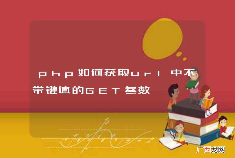 php如何获取url中不带键值的GET参数