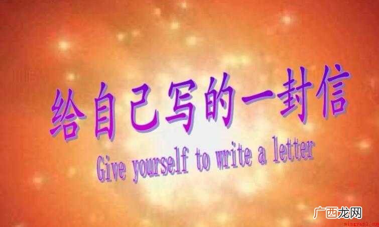 写给自己的一封信作文范文 写给自己的一封信作文怎么写