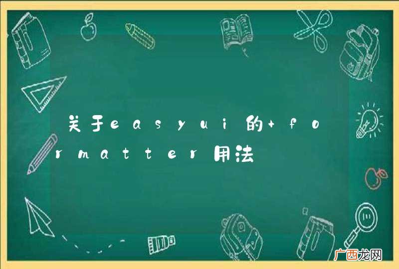 关于easyui的 formatter用法