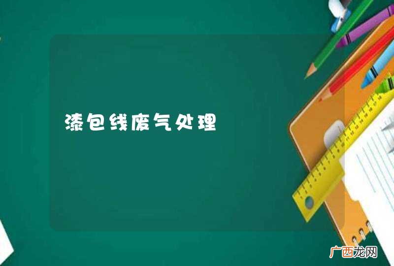 漆包线废气处理