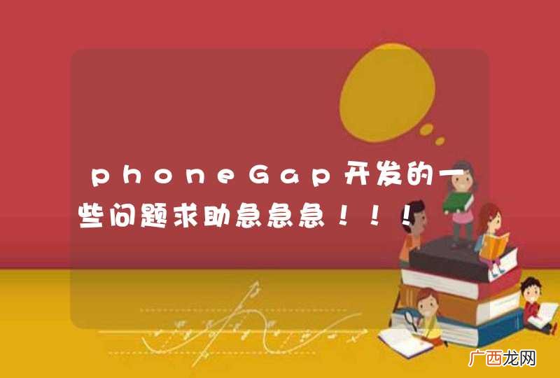 phoneGap开发的一些问题求助急急急！！！