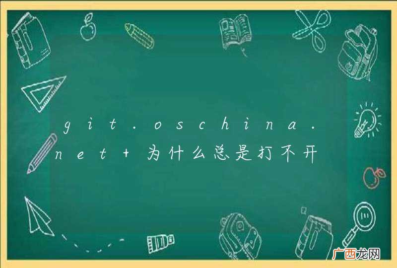 git.oschina.net 为什么总是打不开