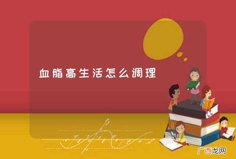 血脂高生活怎么调理