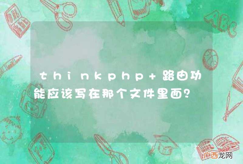 thinkphp 路由功能应该写在那个文件里面？
