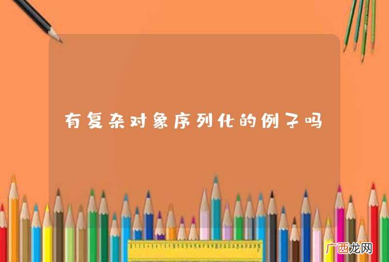 有复杂对象序列化的例子吗