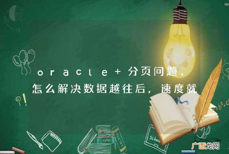oracle 分页问题、怎么解决数据越往后，速度就越慢。