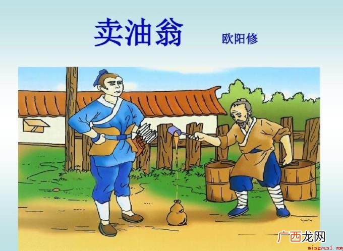 《卖油翁》主题思想是啥 《卖油翁》创作背景是什么