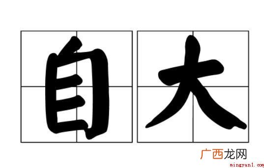 针对狂妄自大是什么意思 自大是什么意思