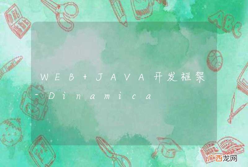 WEB JAVA开发框架-Dinamica
