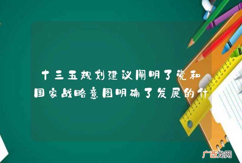 十三五规划建议阐明了党和国家战略意图明确了发展的什么和重大举措