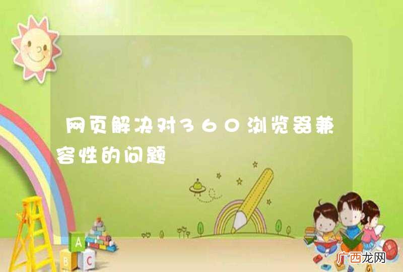 网页解决对360浏览器兼容性的问题