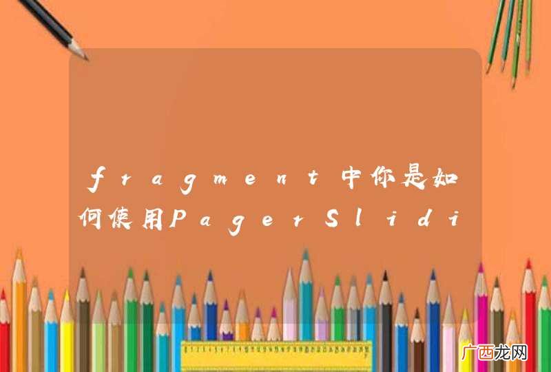 fragment中你是如何使用PagerSlidingTabStrip的？