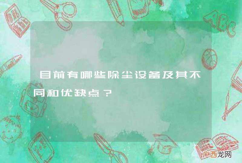 目前有哪些除尘设备及其不同和优缺点？