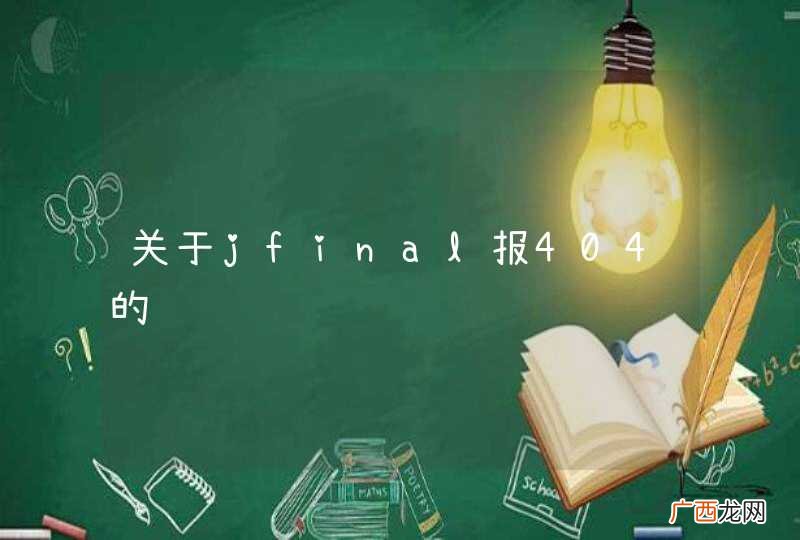 关于jfinal报404的错