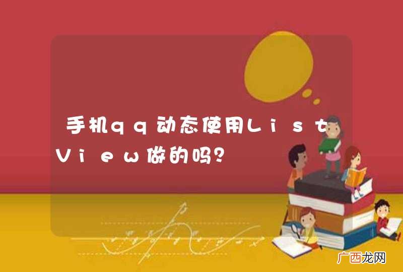 手机qq动态使用ListView做的吗？
