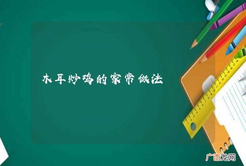 木耳炒鸡的家常做法