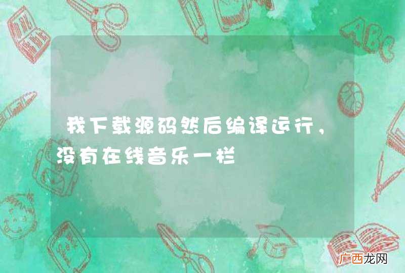 我下载源码然后编译运行，没有在线音乐一栏