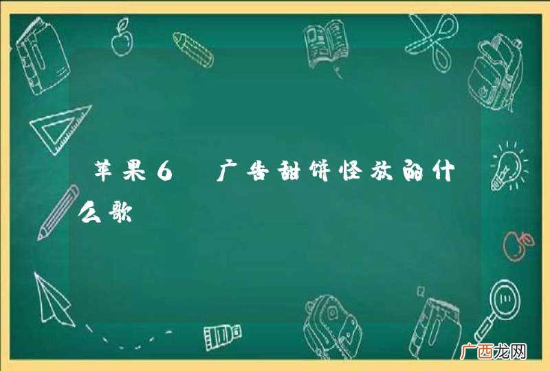 苹果6s广告甜饼怪放的什么歌