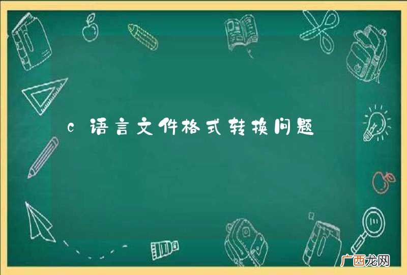 c语言文件格式转换问题