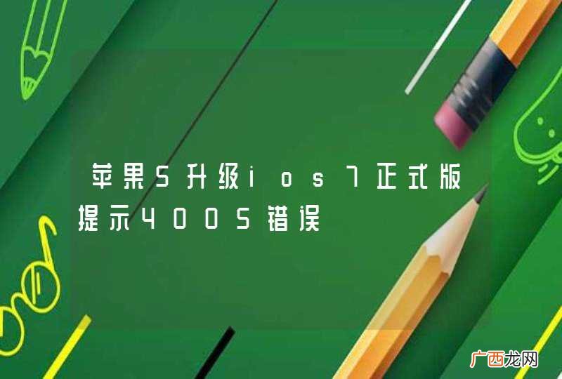 苹果5升级ios7正式版提示4005错误