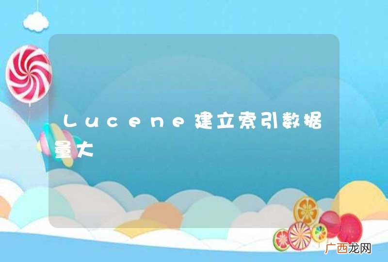 Lucene建立索引数据量大