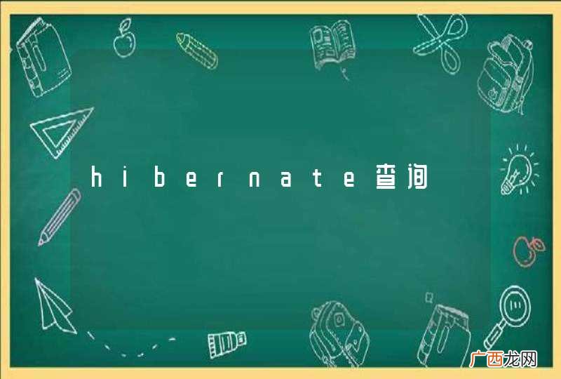 hibernate查询