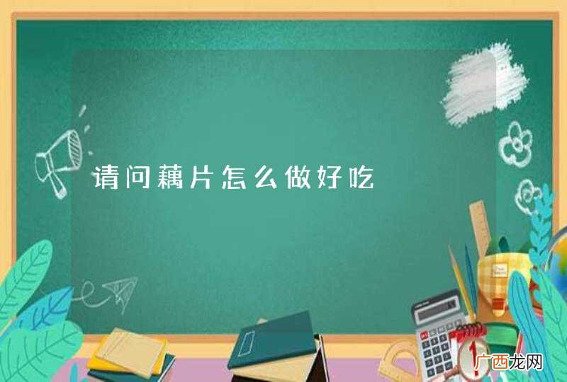 请问藕片怎么做好吃