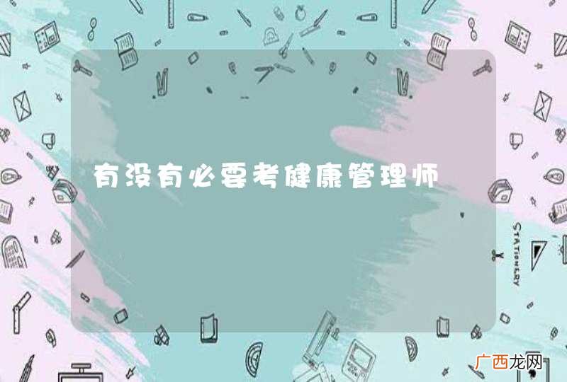 有没有必要考健康管理师