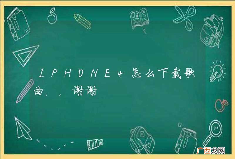 IPHONE4怎么下载歌曲，，谢谢