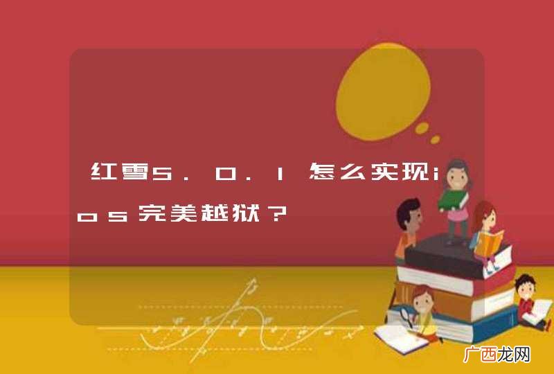 红雪5.0.1怎么实现ios完美越狱？