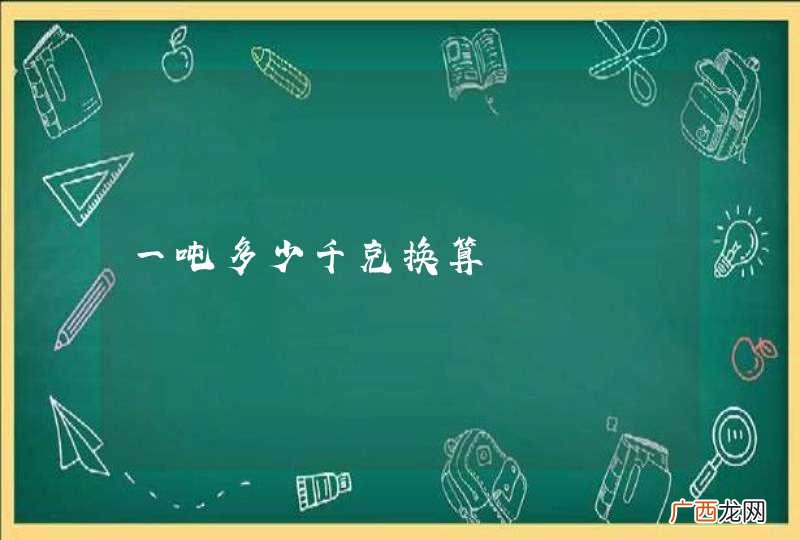 一吨多少千克换算