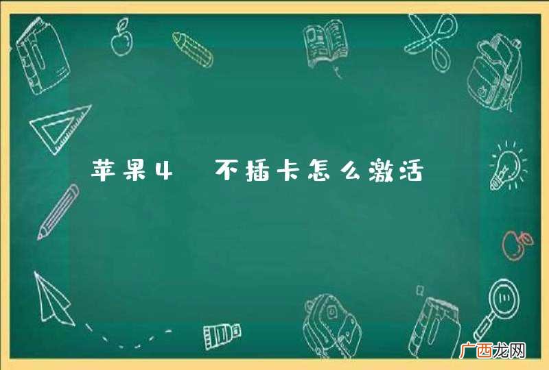 苹果4s不插卡怎么激活iphone