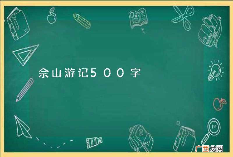 佘山游记500字