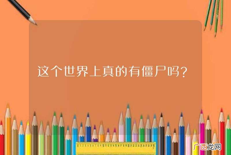 这个世界上真的有僵尸吗?