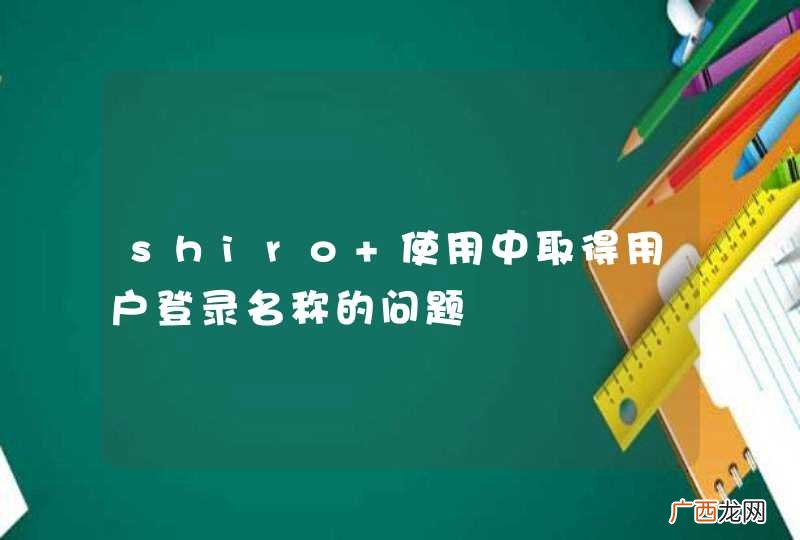shiro 使用中取得用户登录名称的问题