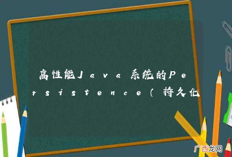 持久化 高性能Java系统的Persistence一般用什么技术？