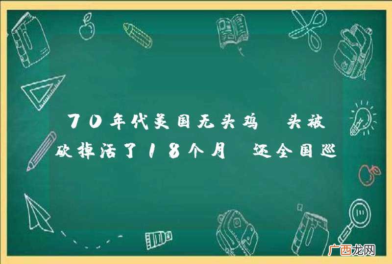 70年代美国无头鸡，头被砍掉活了18个月，还全国巡演，后来怎样了？