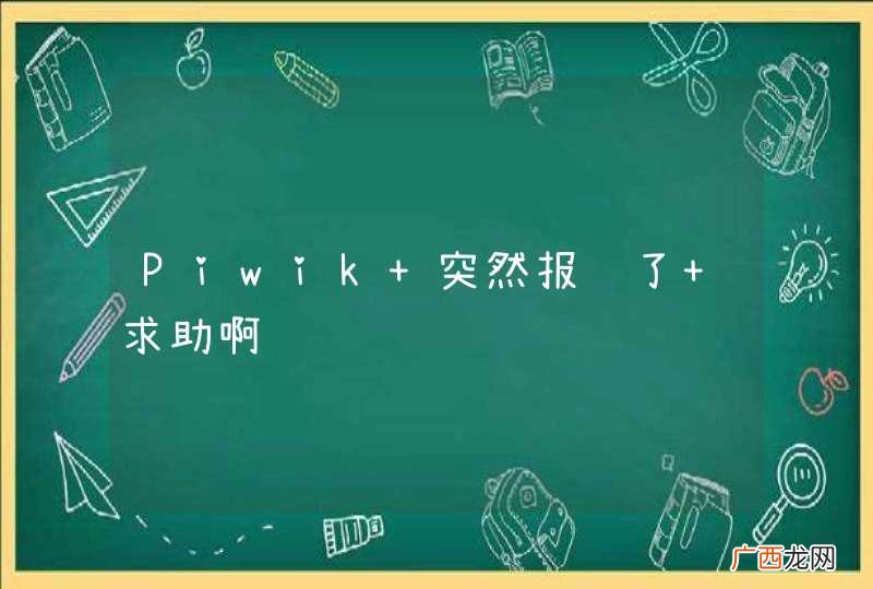 Piwik 突然报错了 求助啊