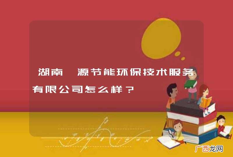 湖南晟源节能环保技术服务有限公司怎么样？