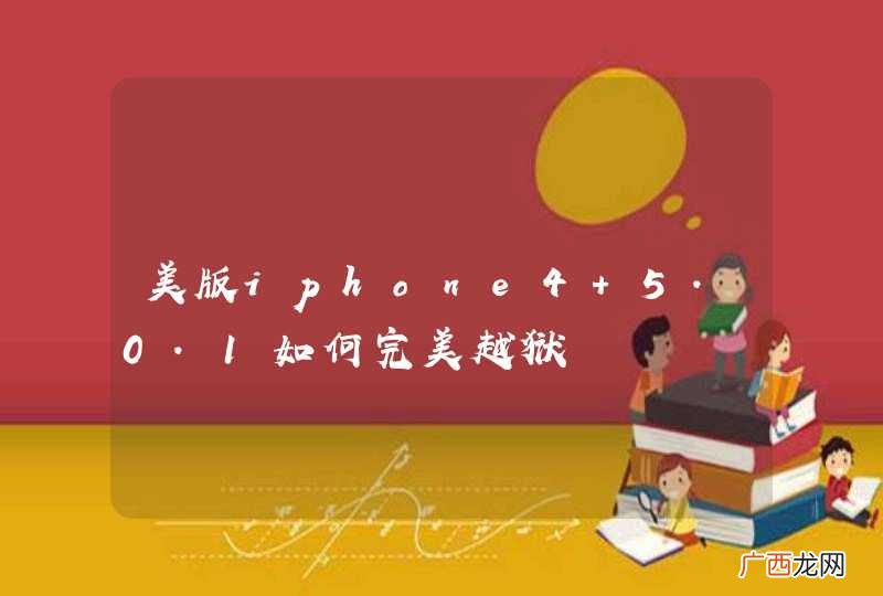 美版iphone4 5.0.1如何完美越狱