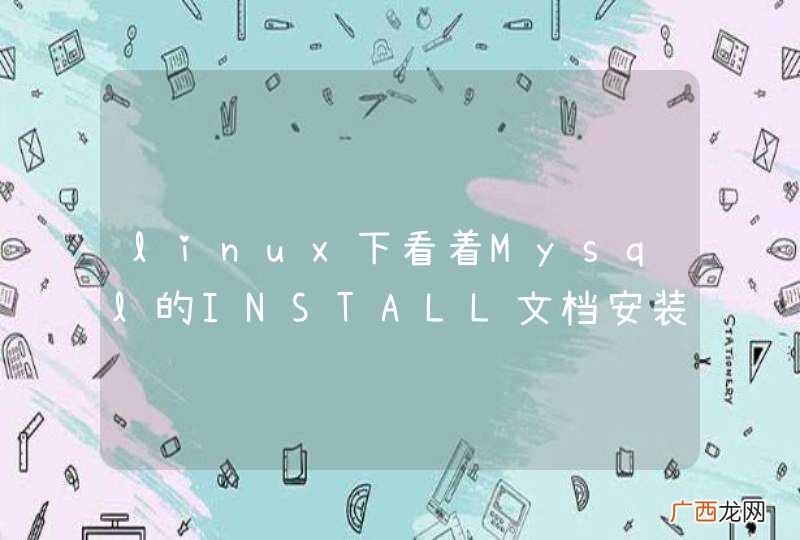 linux下看着Mysql的INSTALL文档安装Mysql为什么总报错？