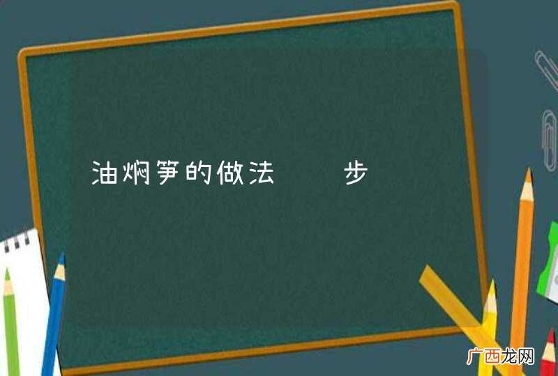 油焖笋的做法详细步骤