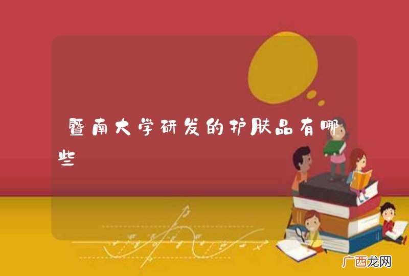 暨南大学研发的护肤品有哪些