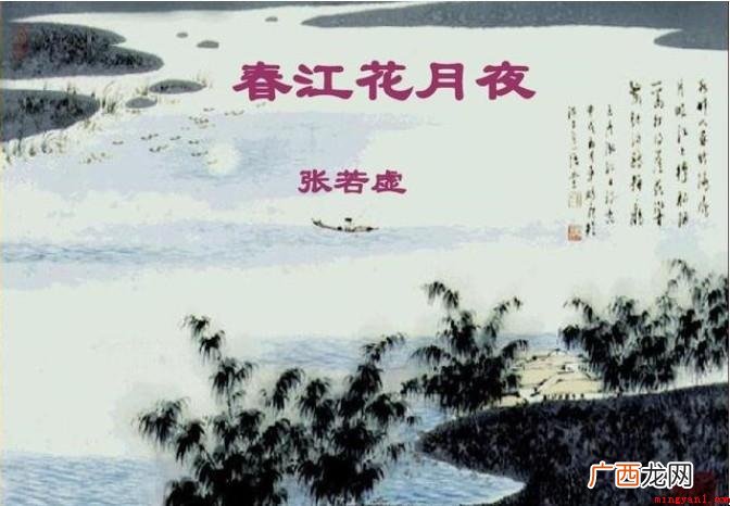 《春江花月夜》的赏欣是什么 《春江花月夜》的赏析是什么