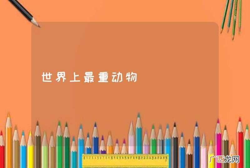 世界上最重动物